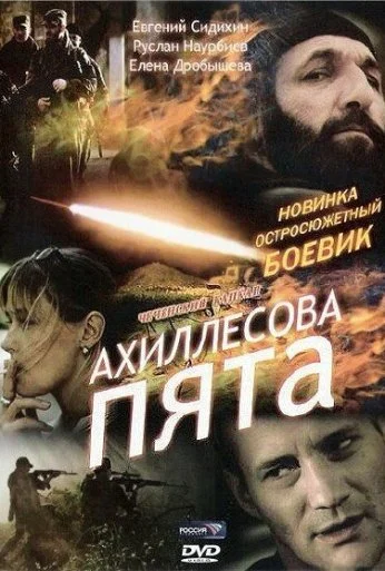 Ахиллесова пята (2006) онлайн бесплатно