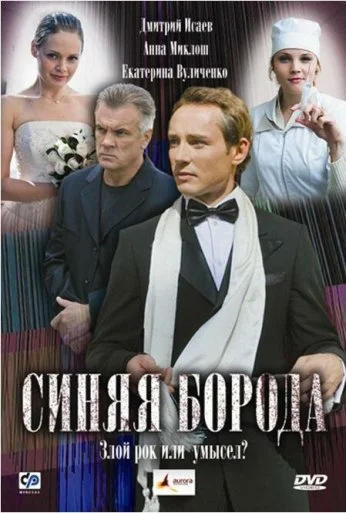 Синяя борода (2008) онлайн бесплатно